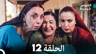 Arabic Dubbed مسلسل العروس الجديدة الحلقة 12 