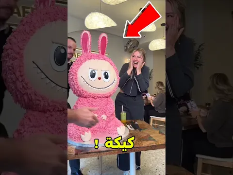 اختار كيكة هدية لعيد ميلاد أمك الحبيبة!؟ 😱#shorts