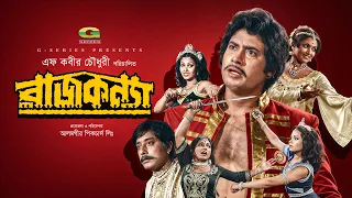 Rajkonna | রাজকন্যা | Full HD Movie | Wasim | Rozina | Ahmed Sharif | Anowara | Bangla Movie