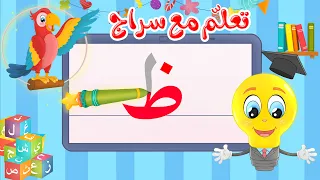 تعليم كتابة الحروف العربية تعلم مع سراج كتابة حرف الظاء ظ 