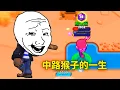 Download Lagu 【荒野亂鬥】中路米可再臨，寶石富甲天下套路 2025 Aug clip dump part 2