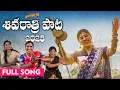 Download Lagu Shivaratri Song 2025 |Full Song | Mangli| Bikshamamma| Indravathi|Mounika | Kamal Eslavath | Madeen