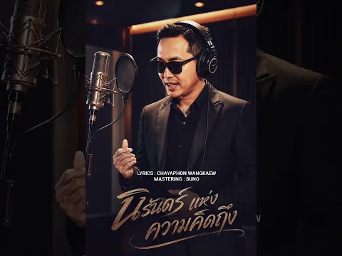 #นิรันดร์แห่งความคิดถึง #เพลงใหม่ #เพลงฮิต #เพลงใหม่มาแรง