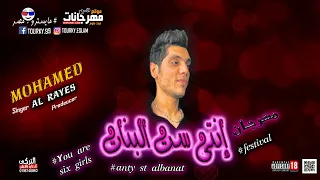 مهرجان انتي ست البنات انتي عسليه انتي سكريه بعشقك ودايب محمد الريس دندنها