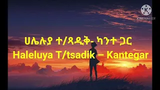 ሀሌሉያ ተ ጻዲቅ ካንተ ጋር Haleluya T Tsadik Kantegar Lyrics Video 