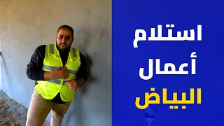 استلام أعمال البياض من كورس التشطيبات المعمارية Benaa Academy 