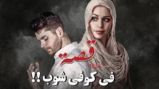 1614 قصة في كوفي شوب 