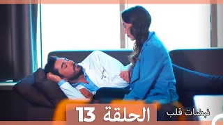 نبضات قلب الحلقة 13 HD 