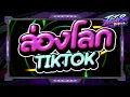 Lagu #หลายคนตามหา✨ ★ ล่องจัด สายฮิตเพลง 2026 TIKTOK🎉 ★ Ver.ตื๊ดมันส์ๆ🔥 l DJTATARREMIXER