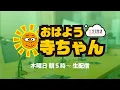 Download Lagu 【公式】文化放送「おはよう寺ちゃん」 7月3日 (木)