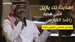 راشد الفارس   اهديت لك يازين قلبي هدية للراحل سلامه العبدالله   ليلة من الماضي الجميل       الرياض دندنها