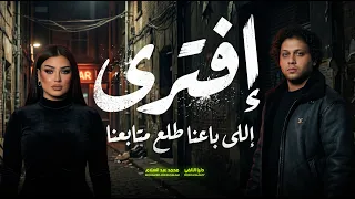 كان لازم يوصل للى وصله افترى   اللى باعنا طلع متابعنا   دنيا الالفى و عبسلام   اغانى جديد شعبى      دندنها