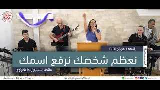ترنيمة نعظم شخصك نرفع اسمك   الاحد ٩ حزيران ٢٠٢٤   قائدة التسبيح راندا نصراوي دندنها