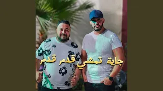 جاية تمشي قدم قدم دندنها