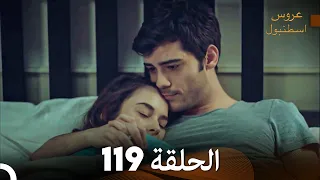 FULL HD Arabic Dubbed مسلسل عروس اسطنبول الحلقة 119  FULL HD Arabic Dubbed مسلسل عروس اسطنبول الحلقة 119