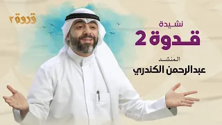 نشيدة قدوة 2 عبدالرحمن الكندري 2023  نشيدة قدوة 2 عبدالرحمن الكندري 2023