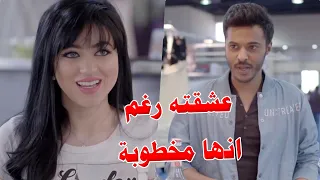 عشقو بعض من النظرة الاولى صدمته انها مخطوبة لكن فسخت الخطبة عشانه 