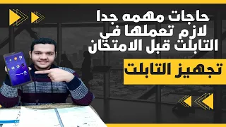 نصائح قبل امتحان التابلت لتجهيز التابلت كيفية تفعيل منصة الامتحان وإعدادات لازم تعملها علي التابلت 