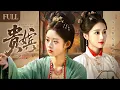 Lagu 全集 | 宠妃作刺客，贵嫔困金笼👑双姝同舟共济，在深宫中虚与委蛇中却得帝王真心，烽火骤起共赴险局...​【贵嫔💖Until out of the Palace】