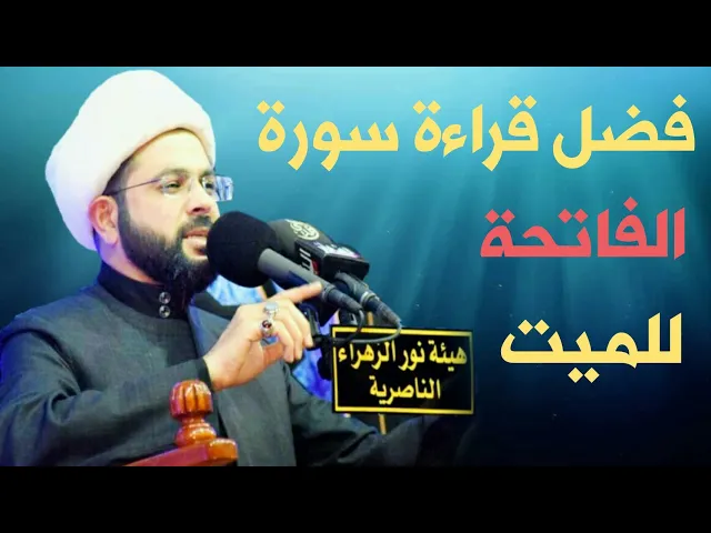 ⁣فضل قراءة سورة الفاتحة للميت :- سماحة الشيخ مهدي الطرفي