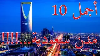 اجمل 10 مدن سعودية 