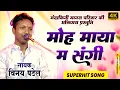 Lagu Moh Maya Ma Sangi | मोह माया म संगी | विनय पटेल | CG Song | 4K |