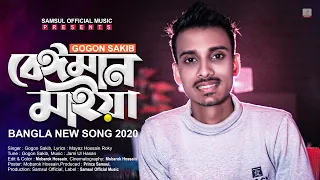 beiman maiya gogon sakib bangla new song 2020
