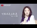 可惜我是水瓶座 - 杨千嬅 Miriam Yeung（一小时循环）【我就回去 别引出我泪水 尤其明知水瓶座最爱 是流泪】（必听经典歌曲）
