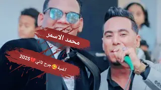 غزال الصعيد محمد الاسمر اغنية جرح تاني جديد 2025 اسمع وعيش 