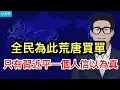 Lagu 彭博社，只有習近平一個人信以為真，全民為此荒唐買單；官方數據顯示「群眾情緒穩定」背後的不堪；川普與曼達尼要合作了。