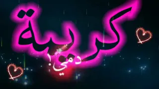 إسم كريمة دندنها
