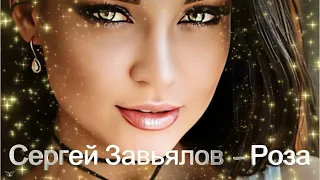 Сергей Завьялов Роза 