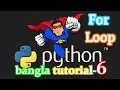 6 Python Bangla Tutorial for Beginners - For Loop