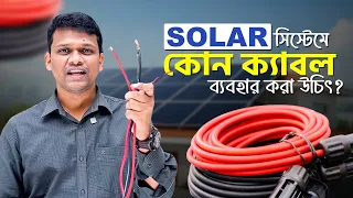 সোলার সিস্টেমে কোন ক্যাবল ব্যবহার করা উচিত? Soler UV Cable