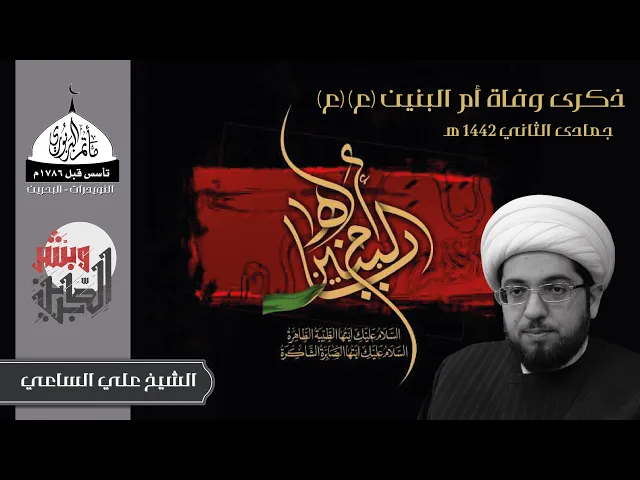 ⁣مأتم البربوري | ذكرى وفاة أم البنين (ع) 1442هـ | الشيخ علي الساعي