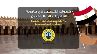 طريقة التقديم لجامعة الأزهر بسهولة  طريقة التقديم لجامعة الأزهر بسهولة