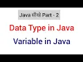 Data type variable in Java in Hindi Java Sikhe Part 2