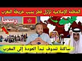 Download Lagu منظمة التعاون الإسلامي تزلزل قطر بعد فضيحة خريطة المغرب و حملة جديدة بتندوف للعودة إلى المغرب