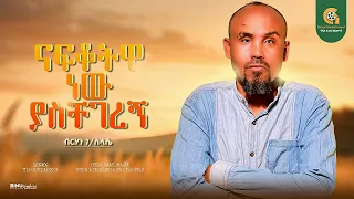 ናፍቆትዋ ነው ያስቸገረኝ New Ethiopian Cover Music 2025 By Berhan G Selasye Nafkotua New Yaschegeregn 