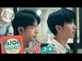 Download Lagu [Eng Sub] MuTeLuv ตอน หมอดูทักครับ \
