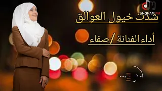 صفاء الخولاني شدت خيول العوالق حصريا جديد 2024 
