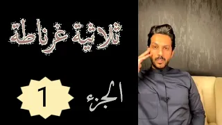 تقرير ثلاثية غرناطة الجزء 1 خالد البديع 