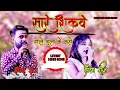 Lagu sare shikave gile bhula ke kaho Rupesh Raj Priya Raj ka superhit stage show