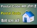 Postal Code Kaise Pata Lagaen Apna Postal Code Kaise Jane Postal Code Kaise Nikale