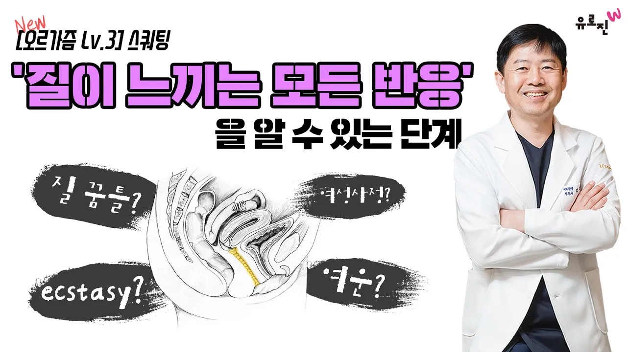 [오르가즘 Level 3] "스쿼팅"은 질이 느끼는 모든 반응을 알 수 있는 단계