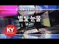 Download Lagu 별빛 눈물 - 남규리(Starlight Tears - Nam Gyu Ri) (KY.76897) / KY Karaoke