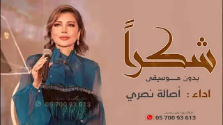 اغنية شكرا على الكلمه الحلوه بدون موسيقى اصاله نصري 2025 