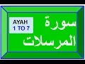 Lagu SURAH 77 AL-MURSALAT  AYAH 1 TO 7 , FOR MEMORIZING STUDNETS