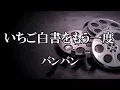 いちご白書をもう一度  / バンバン (歌詞入り)