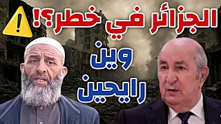 الجزائر ما راهيش مليحة وين رايحين الشيخ فارس عزيز الجزائر فارس عزيز 